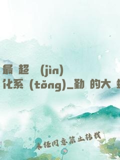 最強超級進(jìn)化系統(tǒng)