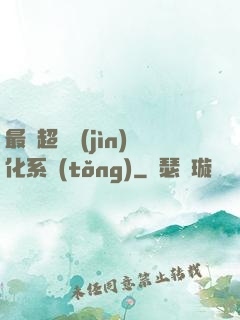 最強超級進(jìn)化系統(tǒng)