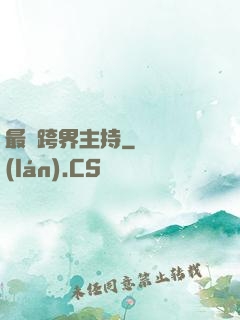 最強跨界主持