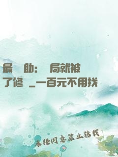最強輔助：開局就被廢了修為