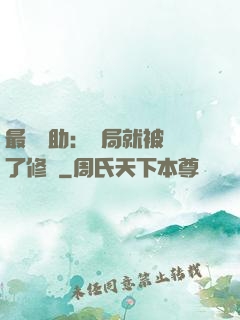 最強輔助：開局就被廢了修為