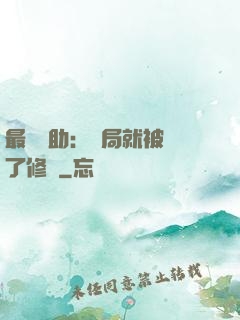 最強輔助：開局就被廢了修為