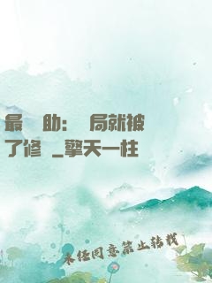 最強輔助：開局就被廢了修為