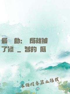 最強輔助：開局就被廢了修為