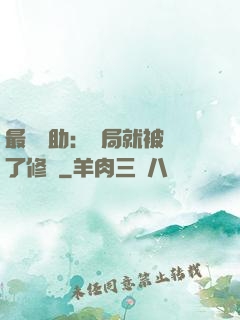 最強輔助：開局就被廢了修為