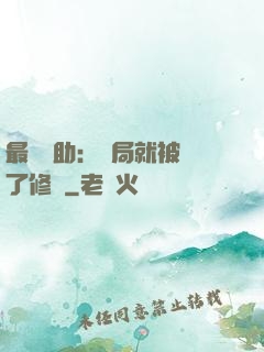 最強輔助：開局就被廢了修為