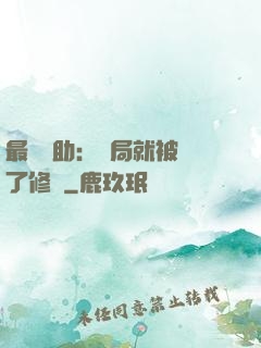 最強輔助：開局就被廢了修為