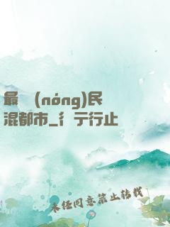 最強農(nóng)民混都市