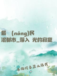 最強農(nóng)民混都市