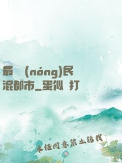 最強農(nóng)民混都市