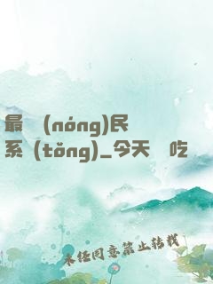 最強農(nóng)民系統(tǒng)