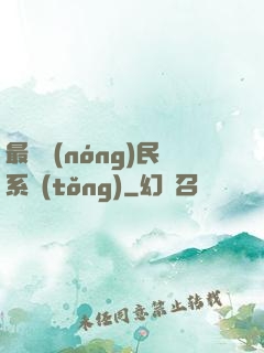 最強農(nóng)民系統(tǒng)