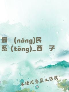 最強農(nóng)民系統(tǒng)