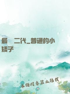 最強農二代