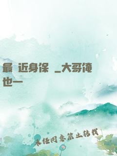 最強近身保鏢