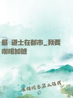 最強道士在都市