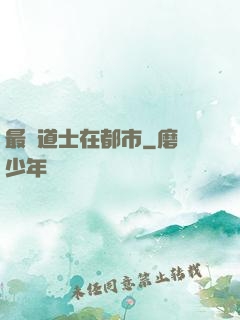 最強道士在都市
