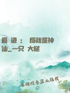最強道長：開局就是神仙