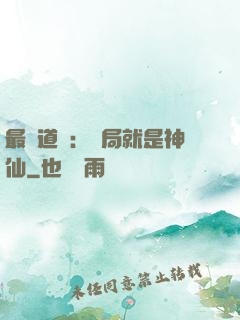 最強道長：開局就是神仙