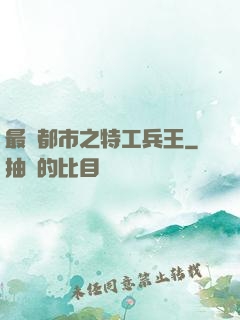 最強都市之特工兵王