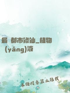 最強都市修仙