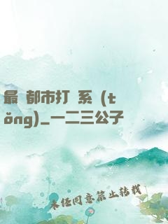 最強都市打臉系統(tǒng)