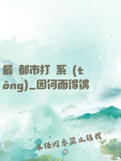 最強都市打臉系統(tǒng)