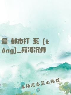 最強都市打臉系統(tǒng)
