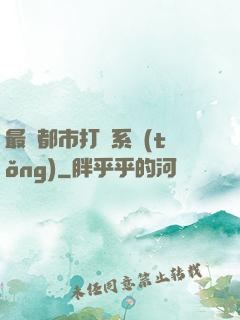 最強都市打臉系統(tǒng)