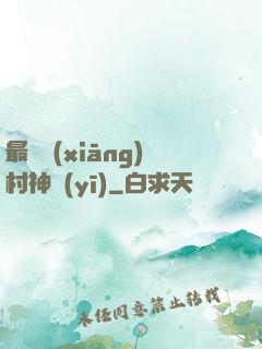 最強鄉(xiāng)村神醫(yī)