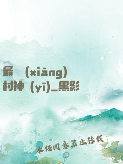 最強鄉(xiāng)村神醫(yī)