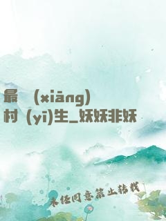 最強鄉(xiāng)村醫(yī)生