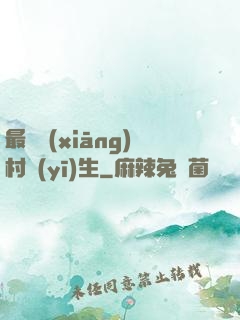 最強鄉(xiāng)村醫(yī)生