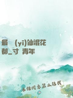 最強醫(yī)仙混花都