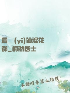 最強醫(yī)仙混花都