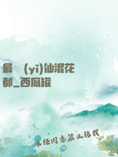 最強醫(yī)仙混花都