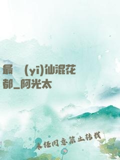 最強醫(yī)仙混花都