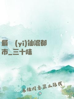 最強醫(yī)仙混都市