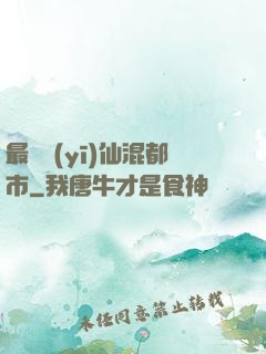 最強醫(yī)仙混都市