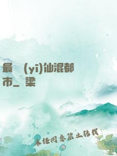 最強醫(yī)仙混都市