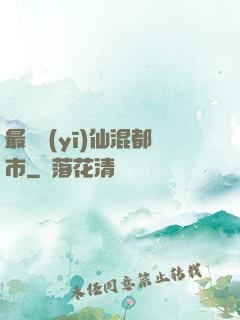 最強醫(yī)仙混都市