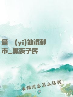 最強醫(yī)仙混都市