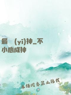 最強醫(yī)神