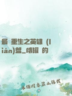 最強重生之英雄聯(lián)盟