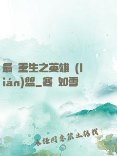 最強重生之英雄聯(lián)盟