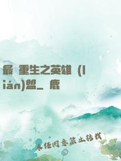 最強重生之英雄聯(lián)盟