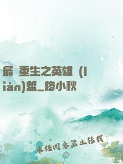 最強重生之英雄聯(lián)盟