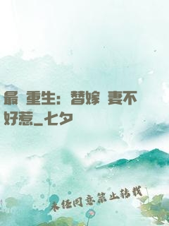 最強重生：替嫁嬌妻不好惹