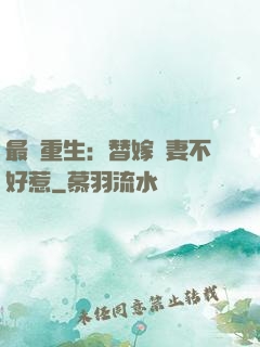 最強重生：替嫁嬌妻不好惹