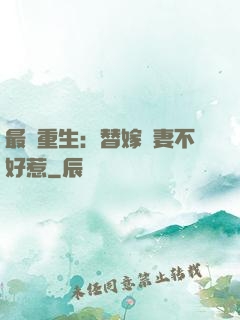最強重生：替嫁嬌妻不好惹